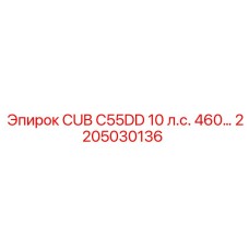 2205030136 - CUB C55DD 10 л.с. 460 (Epiroc)