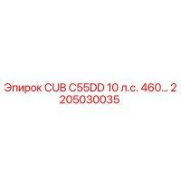 2205030035 CUB C55DD 10 л.с. 460 Epiroc