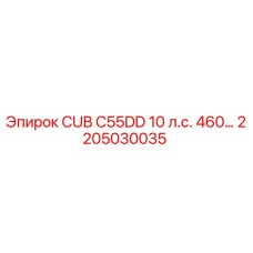 Фото детали 2205030035 CUB C55DD 10л.с от производителя Epiroc