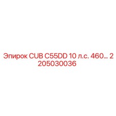 2205030036 CUB C55DD 10 л.с. 460 Epiroc