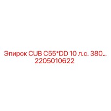 Запчасть 2205010622 для пневматических систем буровых установок Epiroc CUB C55*DD
