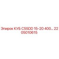2205010615 КУБ C55DD 15-20 400... Epiroc