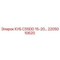 2205010620 КУБ C55DD 15-20… | Epiroc