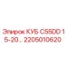 Запасная часть Epiroc 2205010620 для буровых установок серии КУБ C55DD 15-20 л.с.