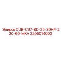 2205014003 CUB-C67-BD-25-30HP-220-60-MKV Epiroc