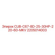 Компонент Epiroc 220V/60Гц 2205014003 для серии C67