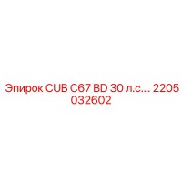 2205032602 CUB C67 BD 30 л.с. Эпирок Epiroc
