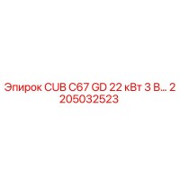 2205032523 CUB C67 GD 22 кВт 3 В Эпирок Epiroc