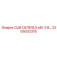 2205032315 CUB C67B18,5 кВт 3 В… Epiroc