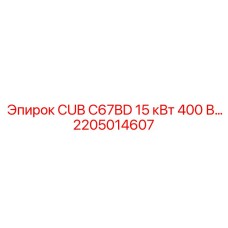 2205014607 CUB C67BD 15 кВт 400 В | Эпирок (Epiroc)