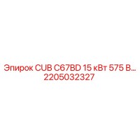 2205032327 CUB C67BD 15 кВт 575 В Epiroc
