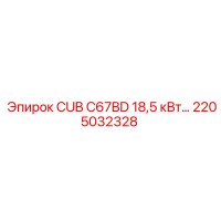 2205032328 CUB C67BD 18,5 кВт Epiroc