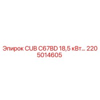 2205014605 CUB C67BD 18,5 кВт | Эпирок (Epiroc)