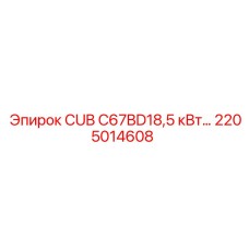 2205014608 CUB C67BD18,5 кВт | Эпирок (Epiroc)