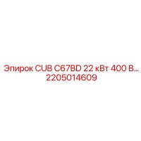 2205014609 CUB C67BD 22 кВт 400 В | Эпирок (Epiroc)
