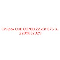 2205032329 CUB C67BD 22 кВт 575 В Epiroc
