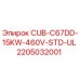 Блок питания CUB-C67DD-15KW-460V от Epiroc артикул 2205032001