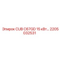 2205032531 CUB C67GD 15 кВт Эпирок Epiroc