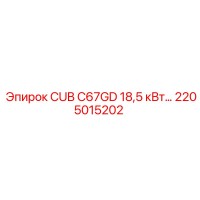 2205015202 CUB C67GD 18,5 кВт Эпирок