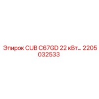 2205032533 CUB C67GD 22 кВт Эпирок Epiroc