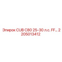 2205013412 CUB C80 25-30 л.с. FF… Epiroc