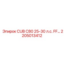 Изображение компонента Epiroc 2205013412 для буровых установок CUB C80