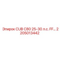 2205013442 CUB C80 25-30 л.с. FF… Epiroc