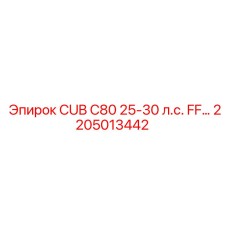 Изображение топливного компонента Epiroc 2205013442 для CUB C80