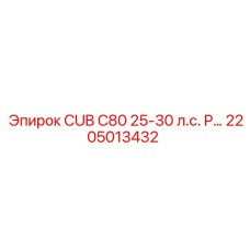 Фото пневматической детали Epiroc 2205013432 для CUB C80