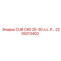 2205013402 CUB C80 25-30 л.с. P… Epiroc