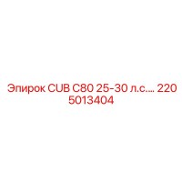 2205013404 CUB C80 25-30 л.с.… Epiroc