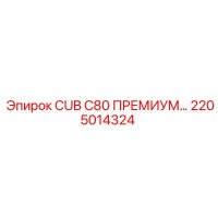 2205014324 CUB C80 ПРЕМИУМ Epiroc
