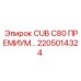 Фото компонента 2205014324 серии CUB C80 ПРЕМИУМ