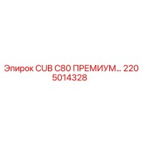 2205014328 CUB C80 ПРЕМИУМ Epiroc