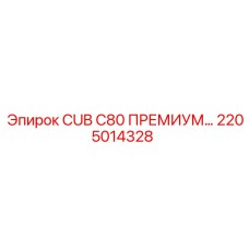 2205014328 CUB C80 ПРЕМИУМ Epiroc