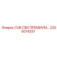2205014331 CUB C80 ПРЕМИУМ Epiroc