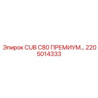 2205014333 CUB C80 ПРЕМИУМ Epiroc