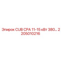 2205010216 CUB CPA 11-15 кВт 380В Epiroc