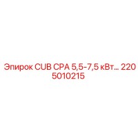 2205010215 CUB CPA 5,5-7,5 кВт Epiroc