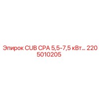 2205010205 CUB CPA 5,5-7,5 кВт Epiroc