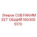 Фотография универсальной детали Epiroc CUB.FAN ИМЕЕТ ОБЩИЙ, артикул 1603055170