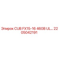 2205042191 CUB FX15-16 460В UL Epiroc