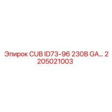 2205021003 CUB ID73-96 230В GA Epiroc