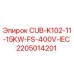 Оригинальный запасной блок питания CUB-K102-11-15KW-FS-400V-IEC от Epiroc артикул 2205014201