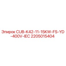 2205015404 CUB-K42-11-15KW-FS-YD-400V-IEC Epiroc