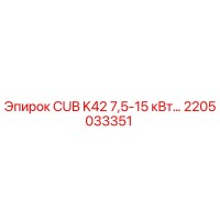2205033351 CUB K42 7,5-15 кВт Epiroc