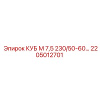 2205012701 КУБ М 7,5 230/50-60… Epiroc