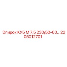 Фото компонента 2205012701 КУБ М 7,5 230/50-60… производства Epiroc