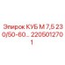 Фото компонента 2205012701 КУБ М 7,5 230/50-60… производства Epiroc