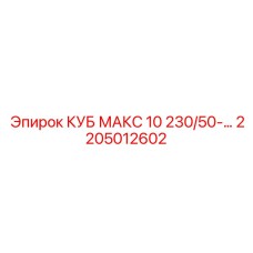 2205012602 КУБ МАКС 10 230/50-... Эпирок